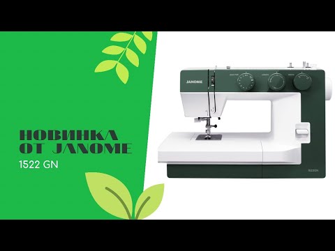 Видео: Janome 1522GN Видео обзор швейной машинки