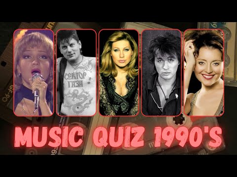 Видео: Хиты 1990-х | Музыкальный квиз | Угадай 30 песен