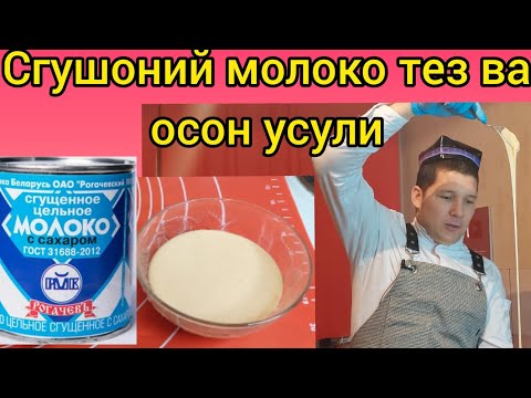 Видео: "СГУЩЁНКА" Tabiiy quyiltirilgan sut!  ТЕПЕРЬ ТОЛЬКО ДОМАШНАЯ СГУЩЁНКА