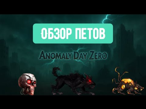 Видео: Anomaly Day Zero - Обзор Петов 🐀 🐺 💀 