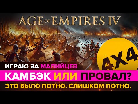 Видео: Камбэк? Поражение? Эпичная битва в Age of Empires IV / 4х4/ Играю за Малийцев