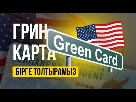 Видео: ГРИН КАРТА ҚАЛАЙ ДҰРЫС ТОЛТЫРУ КЕРЕК?  - ТЕГІН ИНСТРУКЦИЯ