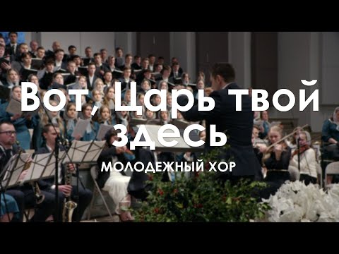 Видео: Вот, Царь твой здесь l Молодежный Хор