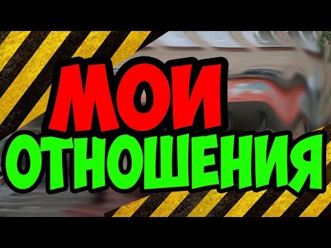 Видео: МОИ ПЕРВЫЕ ОТНОШЕНИЯ С ДЕВУШКОЙ И ПЕРВАЯ ВРАЖДА!!!