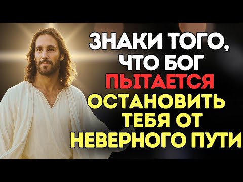 Видео: Когда Бог пытается остановить тебя, но ты не слушаешь