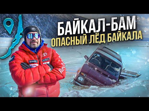 Видео: Байкал - БАМ: опасный лёд Байкала