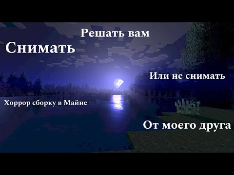 Видео: Снимать или не снимать решать вам!!! (ХОРРОР ВЫЖИВАНИЕ СНИМАТЬ?)