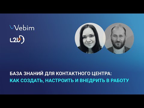 Видео: База знаний для контактного центра: как создать, настроить и внедрить в работу