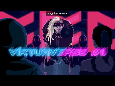 Видео: Прохождение VirtuaVerse #11 | РЫБИЙ БОХ?!