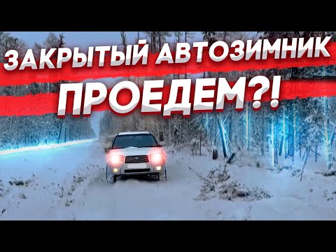 Видео: Закрытый зимник в ЯКУТИИ! Проедем?! 😱
