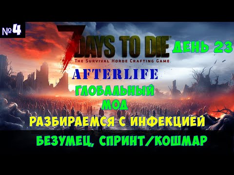 Видео: 7 Days to Die AfterLife #4🔊 безумец, спринт/кошмар