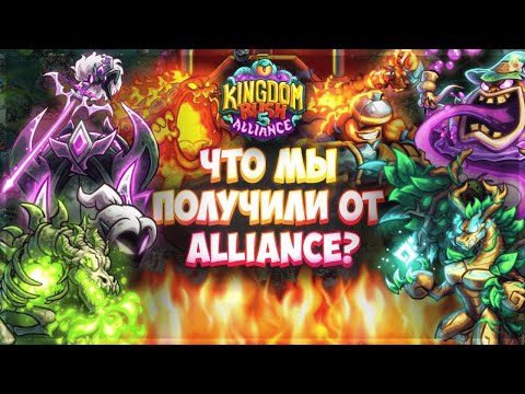 Видео: Что нового привнес Kingdom rush Alliance?