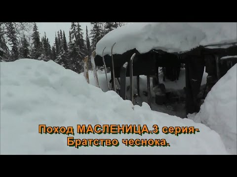 Видео: Поход МАСЛЕНИЦА.3 серия-Братство чеснока.