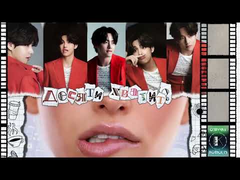 Видео: Десяти хватит? || BTS fanfiction || Автор Ira Gale