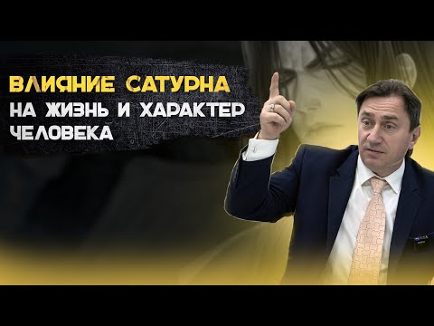 Видео: Влияние Сатурна на жизнь и характер человека.