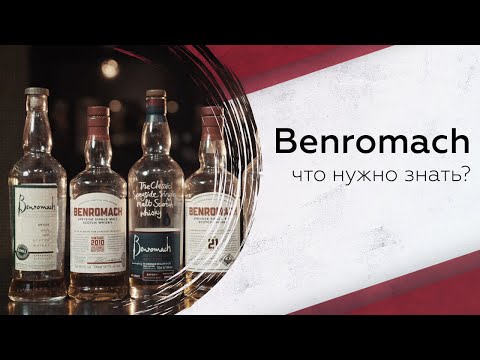 Видео: Дегустируем виски Benromach: что нужно знать?