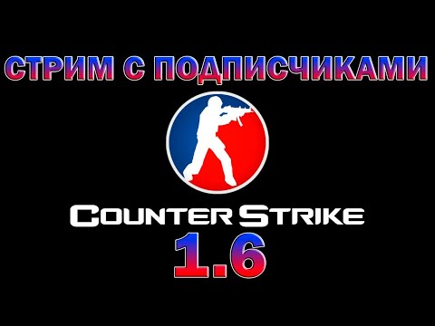 Видео: Утренний бодрящий стрим / Counter strike 1.6  / CS 1.6