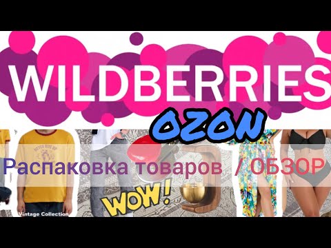 Видео: 💜 Wildberries / OZON ПОКУПКИ Покрывало 🔥 Одежда Осень 🍂