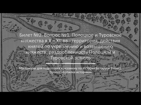 Видео: Билет 2  №1 "Полоцкое и Туровское княжества в X – XII вв."