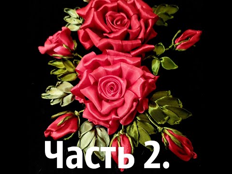 Видео: Роза 3D-объём, вышивка атласными лентами.