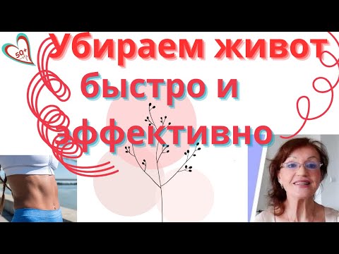 Видео: Как даже в 68 лет убрать висячий живот и одновременно быть здоровой: Упражнения для женщин за 50