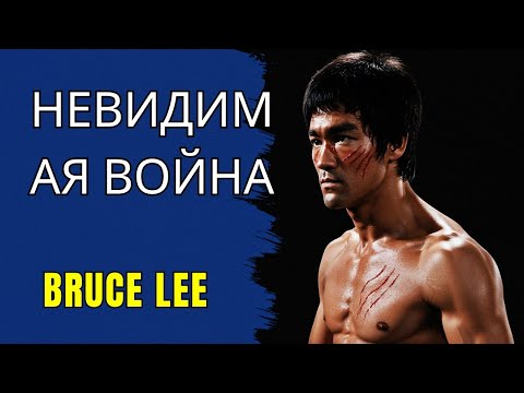 Видео: БРЮС ЛИ: САМЫЙ ТЯЖЁЛЫЙ БОЙ В ЖИЗНИ — ПОБЕДИТЬ САМОГО СЕБЯ