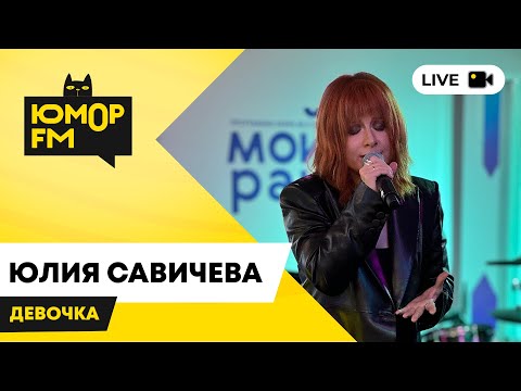 Видео: Юлия Савичева - Девочка / открытая студия Юмор FM в парке искусств «Музеон»