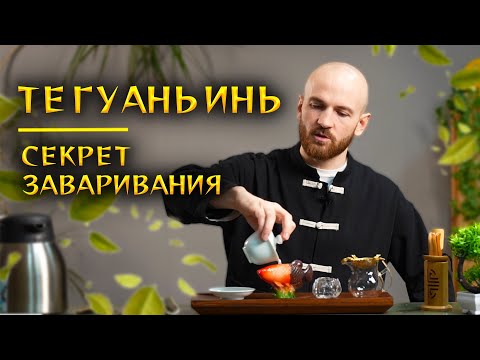 Видео: Чай Те Гуаньинь как заваривать | Эффект | Виды улуна Те Гуаньинь | Полный гайд о чае