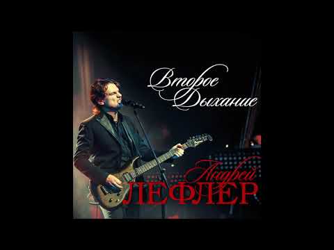 Видео: Андрей Лефлер - Второе дыхание (полный альбом)