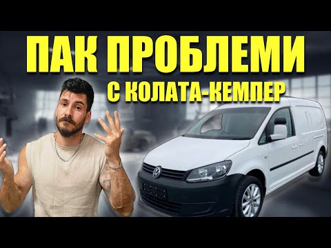 Видео: Превръщам КОЛА в КЕМПЕР! Еп.2 ОЧАКВАШЕ СЕ...