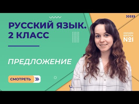 Видео: Видеоурок 4.1. Предложение. Русский язык 2 класс