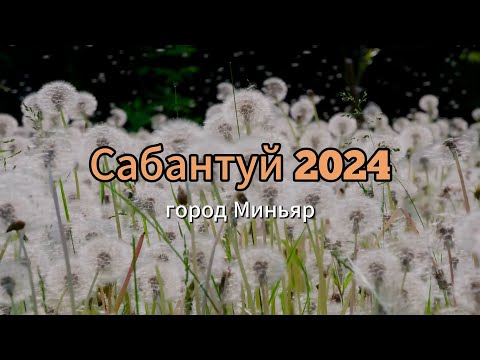 Видео: Сабантуй 2024 город Миньяр