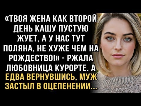 Видео: Я ПЛАКАЛ, ЧИТАЯ ЭТО! ЛЮБОВНИЦА НА КУРОРТЕ- ''😂ЖЕНА КАШУ ЖУЁТ!'' МУЖ ВЕРНУЛСЯ И ЗАСТЫЛ В ОЦЕПЕНЕНИИ!