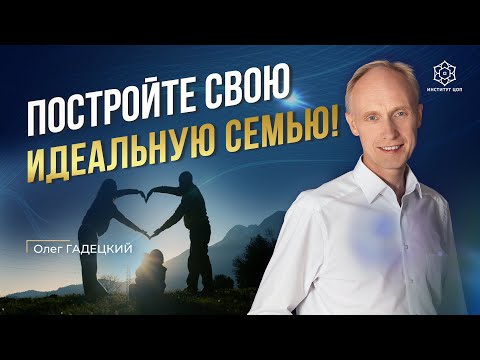 Видео: Что дает брак мужчине и женщине? Как создать счастливую семью? Эта инструкция вам поможет!