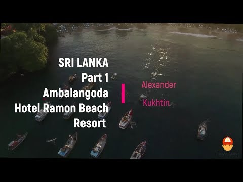 Видео: Шри-Ланка пляж Амбалангода - Hotel Ramon beach resort.