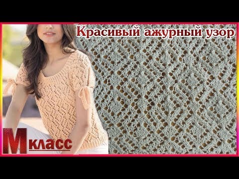 Видео: Красивый ажурный узор для летней кофточки