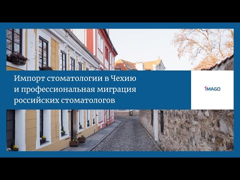 Видео: Эфир со стоматологом из Чехии. О ведении бизнеса и профессиональной миграции в Чешскую республику