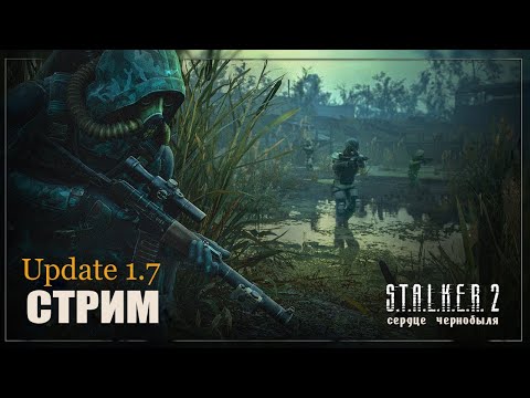Видео: S.T.A.L.K.E.R.2:  ☢  Смотрим патч 1.7