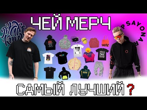 Видео: ЧЕЙ МЕРЧ САМЫЙ ЛУЧШИЙ?