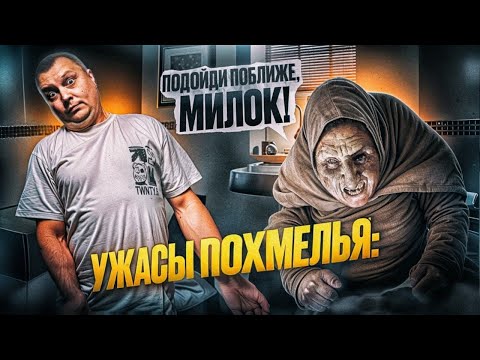 Видео: Ужасы похмелья: Подойди поближе, милок!
