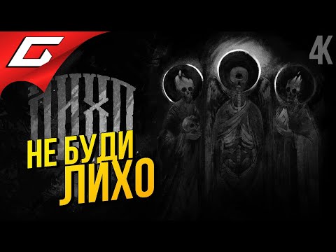 Видео: РУССКИЙ ХОРРОР ФОЛК ➤ ЛИХО Одноглазое