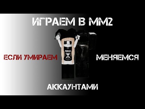 Видео: ИГРАЕМ В Murder Mystery 2, И ЕСЛИ УМИРАЕМ, МЕНЯЕМСЯ АККАУНТАМИ