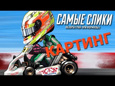 Видео: Сликовая философия - КАРТИНГ