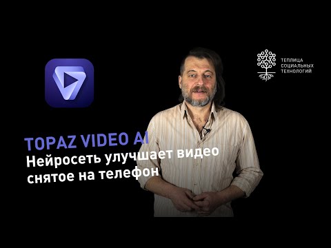 Видео: Улучшить видео. Нейросеть Topaz Video AI