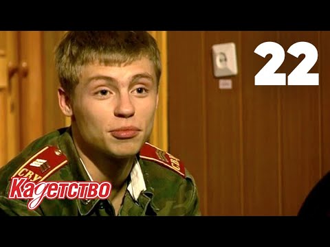 Видео: Кадетство | Сезон 1 | Серия 22