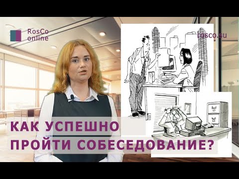 Видео: Как пройти собеседование на работу? Советы рекрутера