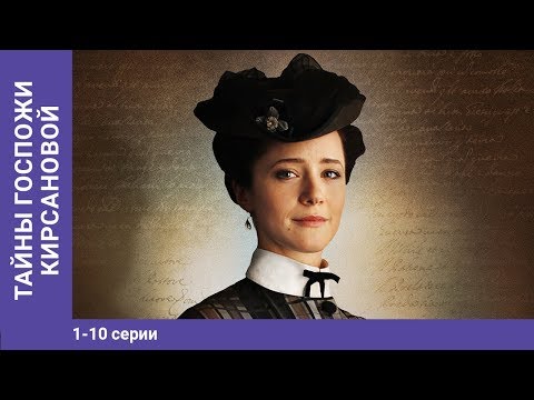 Видео: Тайны госпожи Кирсановой. 1-10 Серии. Детектив. Сериал
