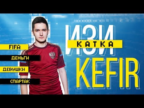 Видео: Kefir: FIFA, деньги, девушки, Спартак – Изи катка