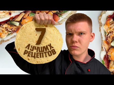 Видео: Я Попробовал 7 ЛУЧШИХ Рецептов из Лепешки