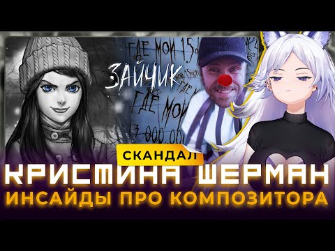 Видео: «МЯГКИЙ» ОТВЕТ Кристины Шерман на ЖАЛКИЕ ОПРАВДАНИЯ композитора Зайчика